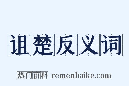 诅楚反义词是什么意思的图片